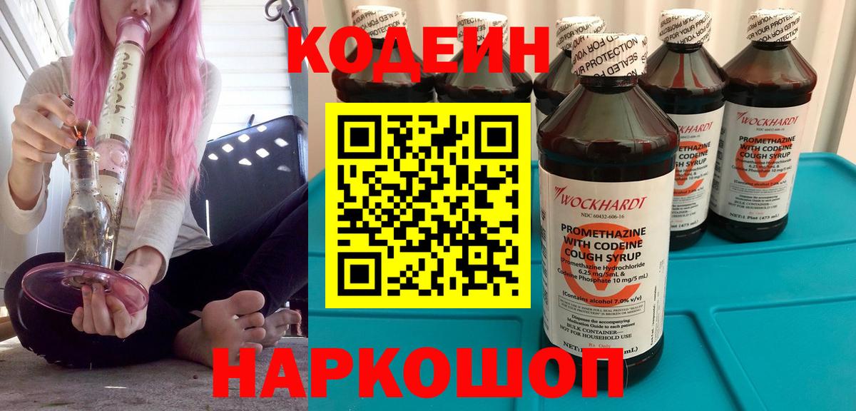 Codein напиток Lean (лин)  Вход с VPN  Маркс  Codein Purple Drank 